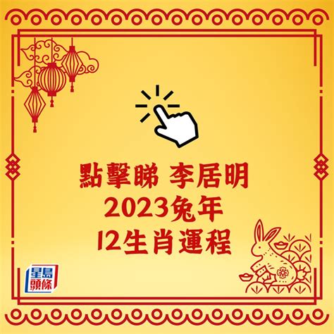 李居明2023年十二生肖運程|李居明2023兔年運程｜12生肖運勢完整版+癸卯兔年開運貼士